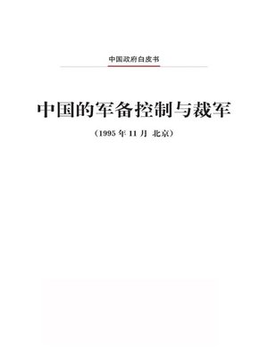 cover image of 中国的军备控制与裁军 (China Arms Control and Disarmament)